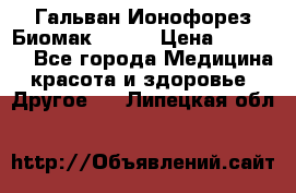 Гальван-Ионофорез Биомак gv-08 › Цена ­ 10 000 - Все города Медицина, красота и здоровье » Другое   . Липецкая обл.